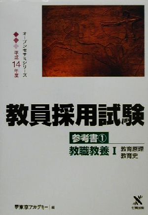 教員採用試験参考書(1) 教職教養1 教育原理・教育史 オープンセサミシリーズ