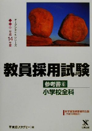 教員採用試験参考書(6) 小学校全科 オープンセサミシリーズ