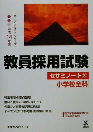 教員採用試験セサミノート(3) 小学校全科 オープンセサミシリーズ