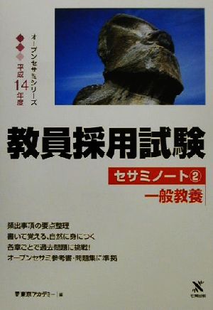 教員採用試験セサミノート(2) 一般教養 オープンセサミシリーズ