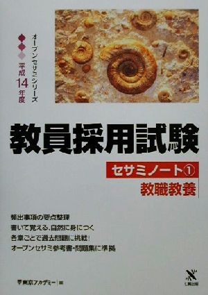 教員採用試験セサミノート(1) 教職教養 オープンセサミシリーズ