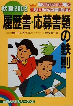 履歴書・応募書類の鉄則(2002) 「あなた自身」を最大限にアピールする 就職 就職の鉄則シリーズ3