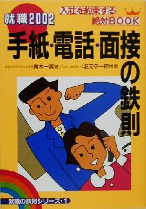 手紙・電話・面接の鉄則(2002) 入社を約束する絶対BOOK 就職の鉄則シリーズ1