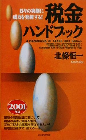 税金ハンドブック(2001年版) 日々の実務に威力を発揮する！