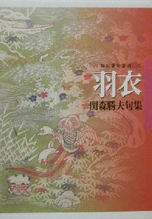 句集 羽衣 関森勝夫句集 毎日俳句叢書7