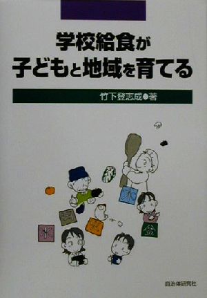 学校給食が子どもと地域を育てる