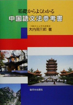 中国語文法参考書 基礎からよくわかる