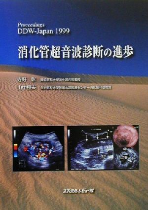 消化管超音波診断の進歩 Proceedings DDW-Japan1999