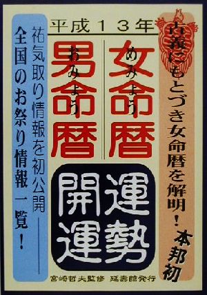 平成十三年延寿館 女命暦・男命暦運勢開運(平成13年)