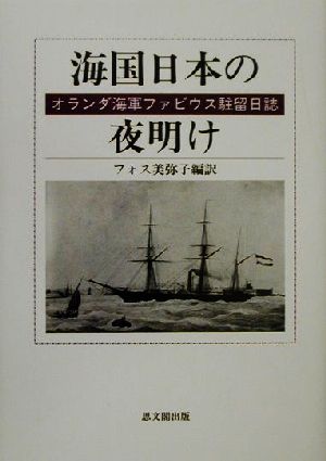 海国日本の夜明け オランダ海軍ファビウス駐留日誌