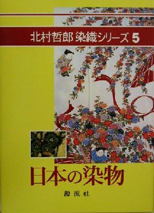 日本の染物 北村哲郎染織シリーズ5