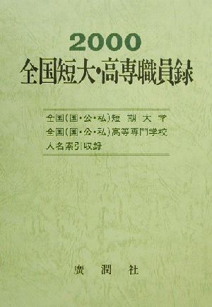 全国短大・高専職員録(平成12年版)