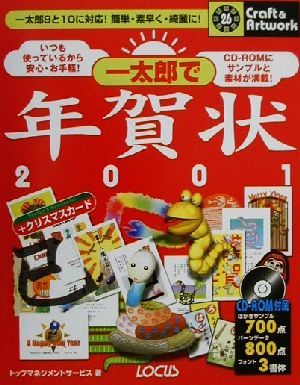 一太郎で年賀状2001 クラフト&アートワークシリーズ