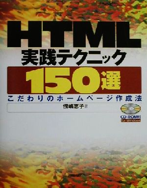 HTML実践テクニック150選 こだわりのホームページ作成法