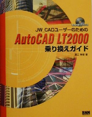JW CADユーザーのためのAutoCAD LT2000乗り換えガイド