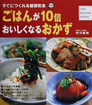 ごはんが10倍おいしくなるおかず すぐにつくれる健康和食 PHP RECIPE BOOKS