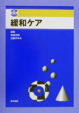 緩和ケア 看護QOL BOOKS