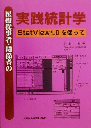 医療従事者・関係者の実践統計学 StatView4.0を使って