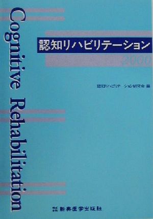 認知リハビリテーション(2000)