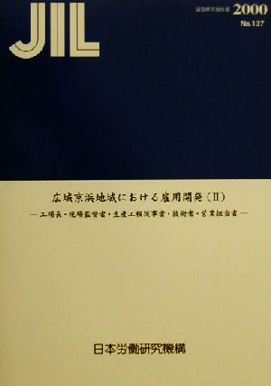 広域京浜地域における雇用開発(2) 工場長・現場監督者・生産工程従事者・技術者・営業担当者 調査研究報告書No.137