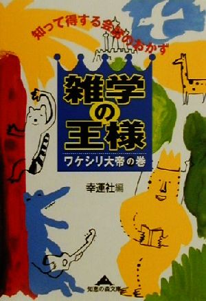 雑学の王様 ワケシリ大帝の巻 知って得する会話のおかず 知恵の森文庫