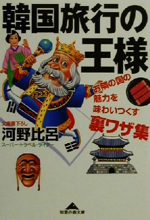 韓国旅行の王様 お隣の国の魅力を味わいつくす裏ワザ集 知恵の森文庫