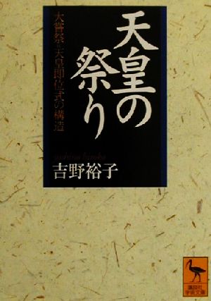 天皇の祭り 大嘗祭=天皇即位式の構造 講談社学術文庫