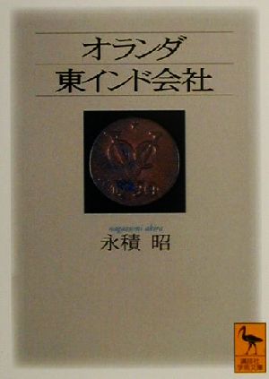 オランダ東インド会社 講談社学術文庫