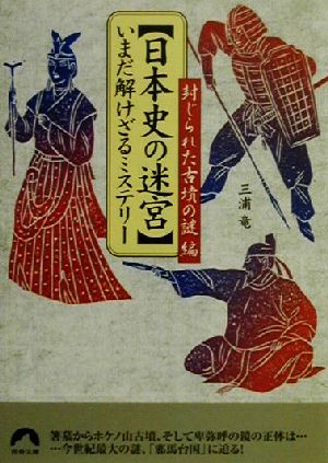 日本史の迷宮 いまだ解けざるミステリー 封じられた古墳の謎編 青春文庫