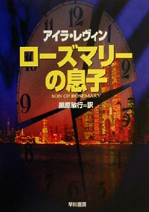 ローズマリーの息子 ハヤカワ文庫NV