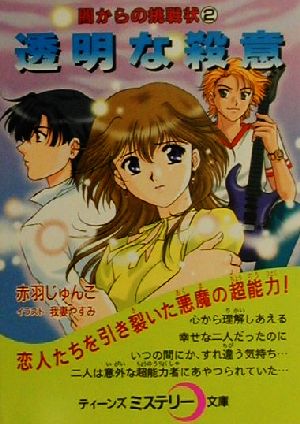 透明な殺意(2) 闇からの挑戦状 ティーンズミステリー文庫