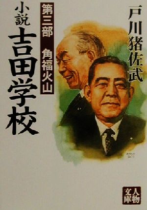 小説吉田学校(第3部)角福火山人物文庫
