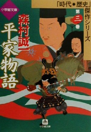 平家物語(第3巻) 小学館文庫時代・歴史傑作シリーズ