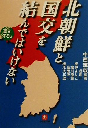 北朝鮮と国交を結んではいけない 小学館文庫