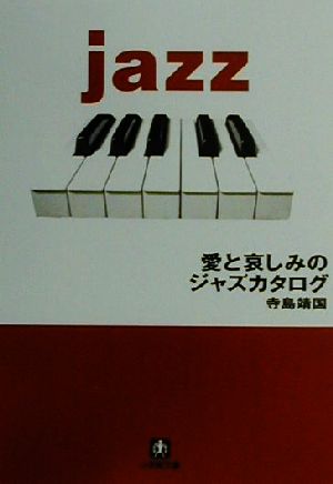 愛と哀しみのジャズカタログ 小学館文庫