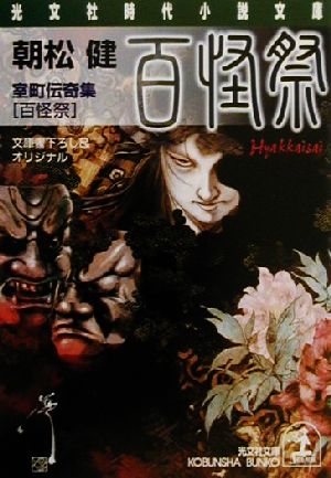 百怪祭 室町伝奇集 光文社時代小説文庫