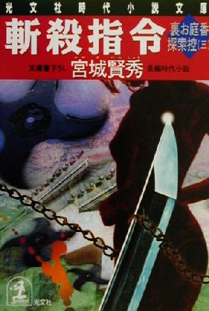 斬殺指令 裏お庭番探索控 三 光文社時代小説文庫3