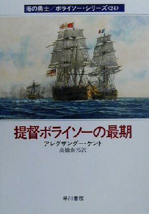 提督ボライソーの最期(24)海の勇士ボライソーシリーズハヤカワ文庫NV