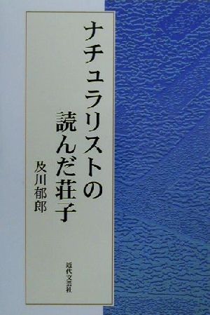 ナチュラリストの読んだ荘子