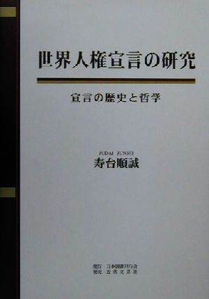 世界人権宣言の研究 宣言の歴史と哲学