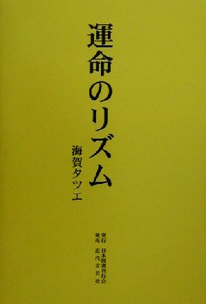 運命のリズム