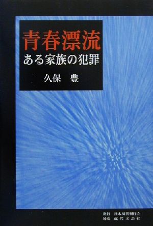 青春漂流 ある家族の犯罪