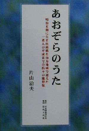 あおぞらのうた 明治末期に生まれ終戦を南方地域で迎えた一老人の平成までの折々の随想集