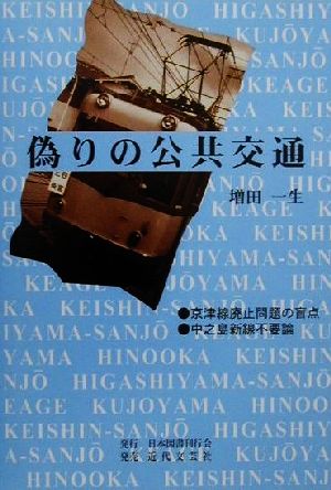 偽りの公共交通 京津線廃止問題の盲点・中之島新線不要論