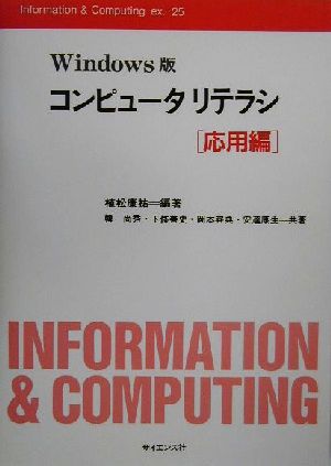 Windows版コンピュータリテラシ 応用編(応用編) Windows版 Information & Computingex.-25