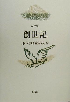 詩華集 創世記 詩華集