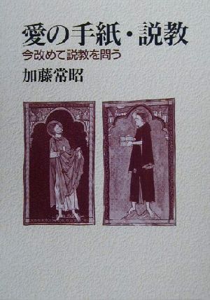 愛の手紙・説教 今改めて説教を問う