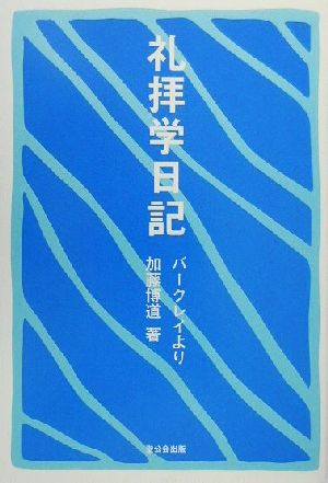 礼拝学日記 バークレイより