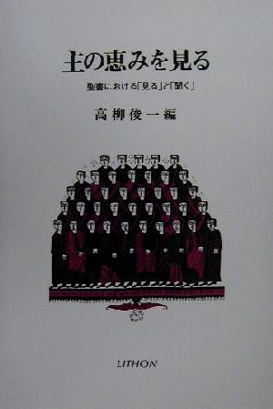 主の恵みを見る 聖書における「見る」と「聞く」