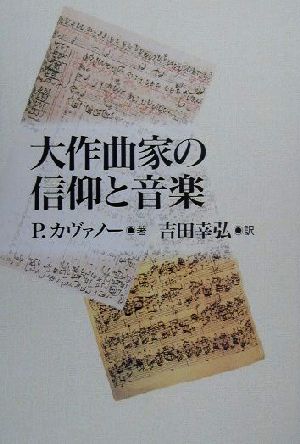 大作曲家の信仰と音楽